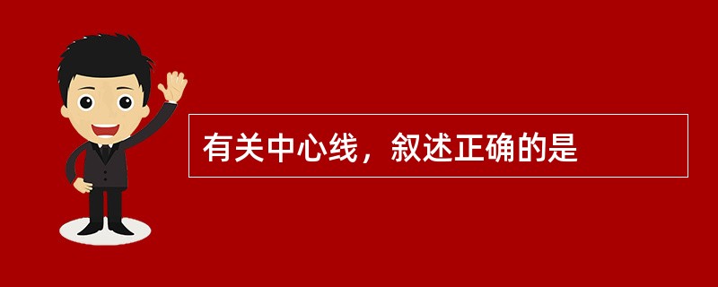 有关中心线，叙述正确的是