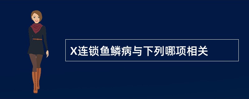 X连锁鱼鳞病与下列哪项相关