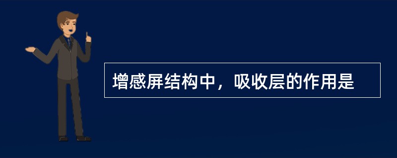 增感屏结构中，吸收层的作用是