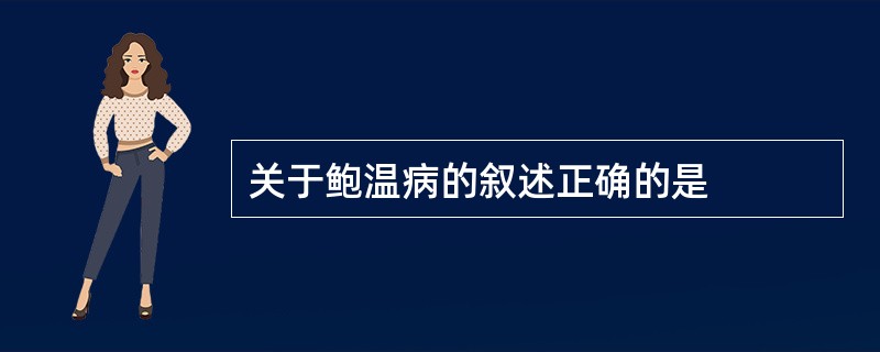 关于鲍温病的叙述正确的是