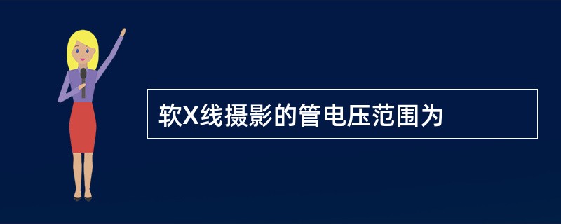 软X线摄影的管电压范围为