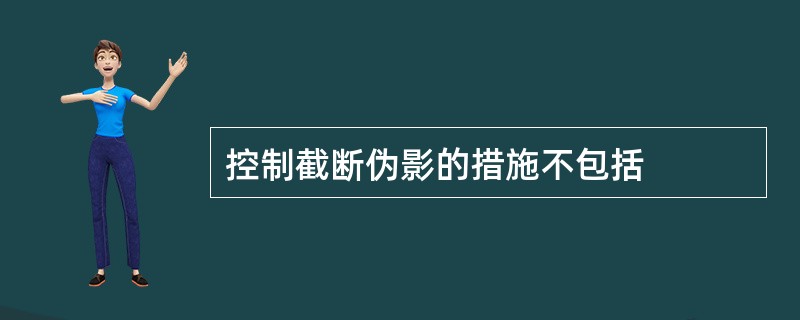 控制截断伪影的措施不包括