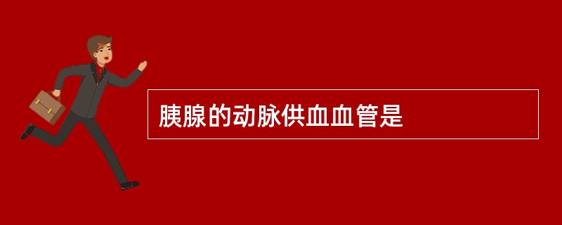胰腺的动脉供血血管是