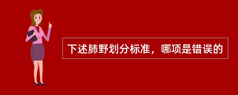 下述肺野划分标准，哪项是错误的