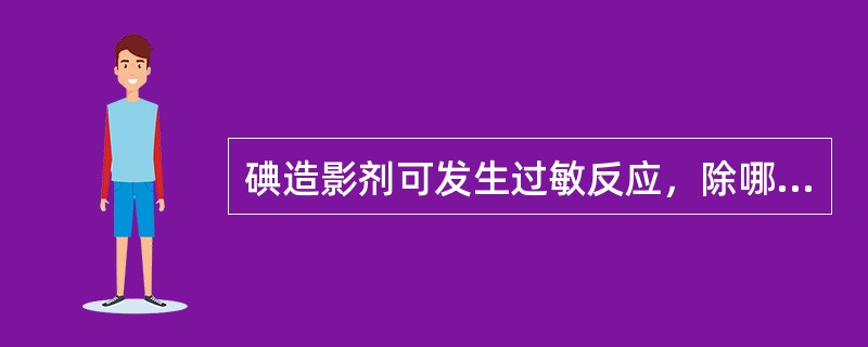 碘造影剂可发生过敏反应，除哪项外属于轻度反应