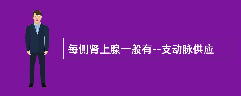 每侧肾上腺一般有--支动脉供应