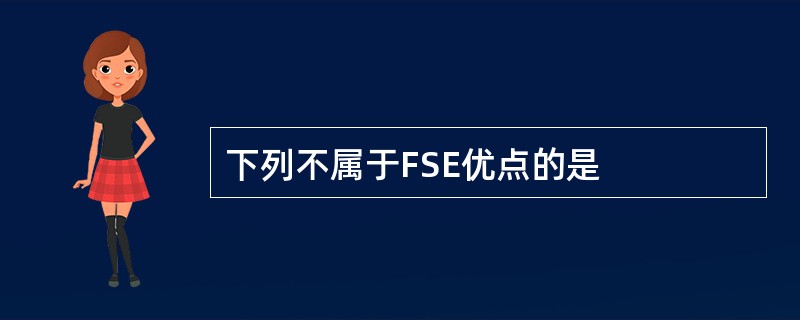 下列不属于FSE优点的是