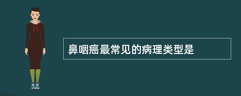 鼻咽癌最常见的病理类型是