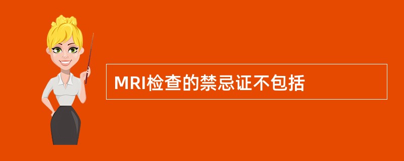 MRI检查的禁忌证不包括
