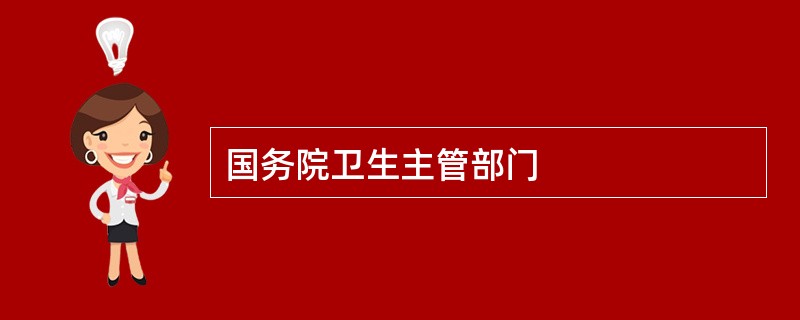 国务院卫生主管部门