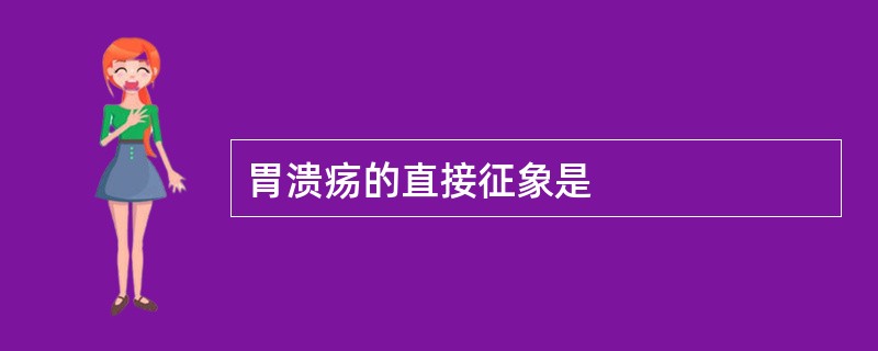 胃溃疡的直接征象是