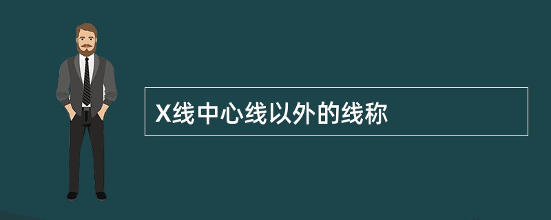 X线中心线以外的线称