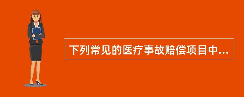 下列常见的医疗事故赔偿项目中，与《医疗事故处理条例》规定不相符合的是