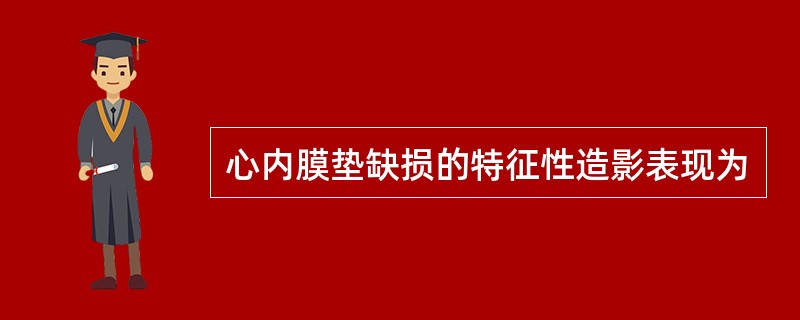心内膜垫缺损的特征性造影表现为