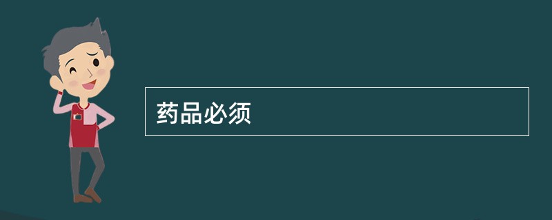 药品必须