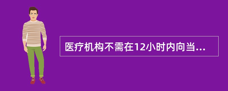 医疗机构不需在12小时内向当地卫生行政部门报告的医疗过失行为是