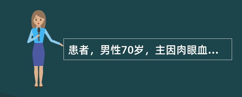 患者，男性70岁，主因肉眼血尿2周余来诊。1周来，无任何原因晨起肉眼全程血尿，无腰痛、下肢水肿。实验室检查：血常规正常，尿常规镜检满视野红细胞。平片未发现阳性征象。根据上述资料，你认为还应该做哪些检查