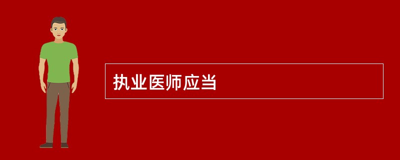 执业医师应当