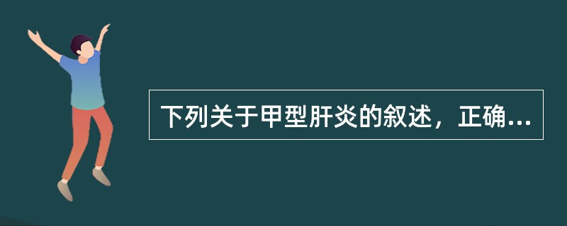 下列关于甲型肝炎的叙述，正确的是（）