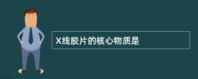 X线胶片的核心物质是