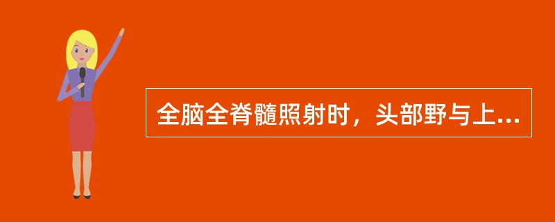 全脑全脊髓照射时，头部野与上脊髓野（电子线野）在皮肤表面上的间隙大约为