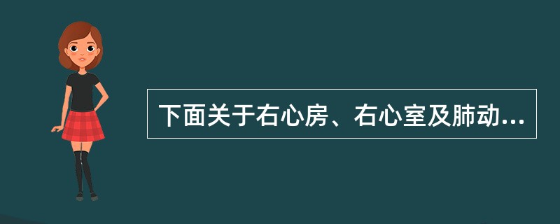 下面关于右心房、右心室及肺动脉造影技术叙述错误的是