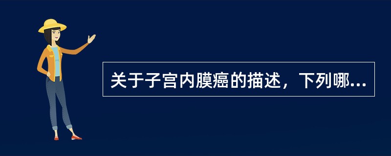 关于子宫内膜癌的描述，下列哪一项是错误的