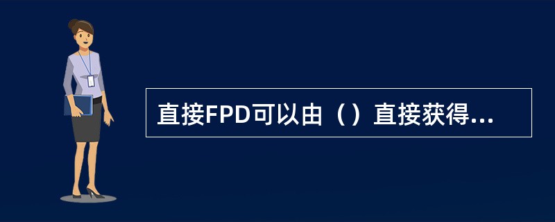 直接FPD可以由（）直接获得像素位置信息