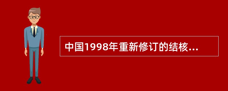 中国1998年重新修订的结核病分类法包括