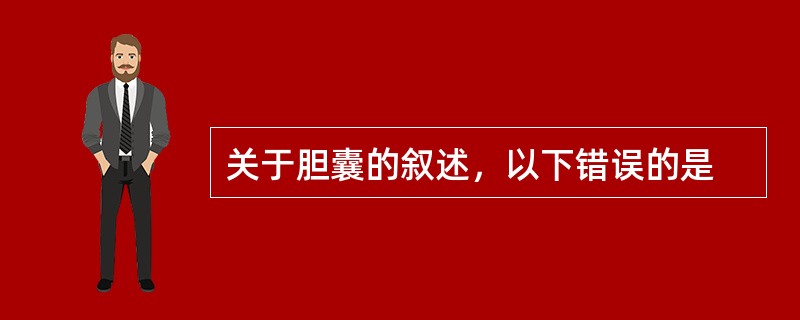 关于胆囊的叙述，以下错误的是