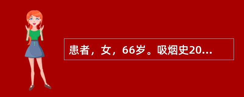 患者，女，66岁。吸烟史20年。反复咳嗽、咳痰、气促30年，胸闷、心悸2年，加重伴发热6天，昏睡4小时入院。入院后查体BP145/95mmHg，嗜睡状，呼之能应，瞳孔等大等圆，对光反射存在，口唇发绀，