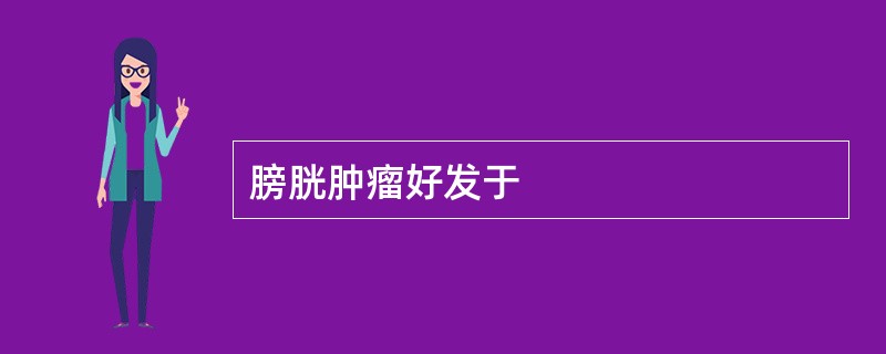膀胱肿瘤好发于