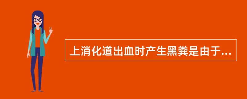 上消化道出血时产生黑粪是由于每日出血量超过