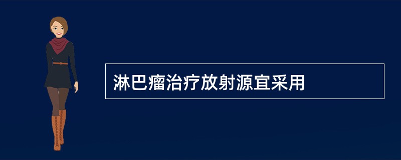 淋巴瘤治疗放射源宜采用