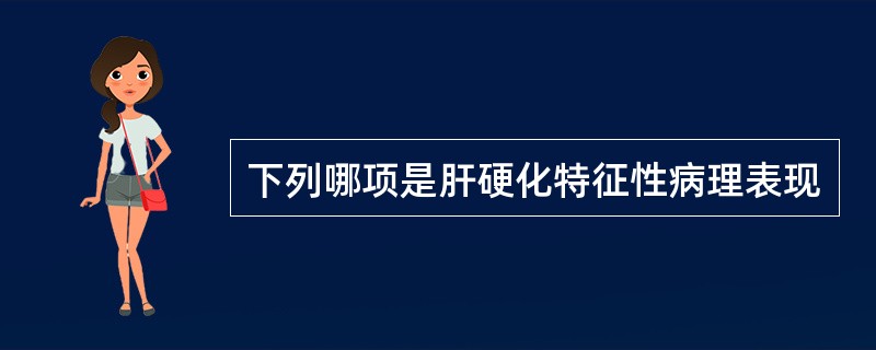 下列哪项是肝硬化特征性病理表现