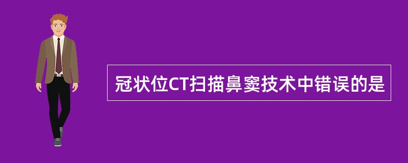冠状位CT扫描鼻窦技术中错误的是