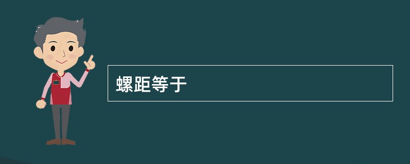螺距等于