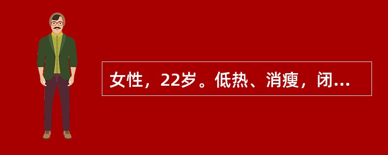 女性，22岁。低热、消瘦，闭经，偶有轻咳2月余就诊。结核菌素试验（5IU）72h测量肿结直径20mm×22mm（强阳性）。下列处理中哪一项是合理的