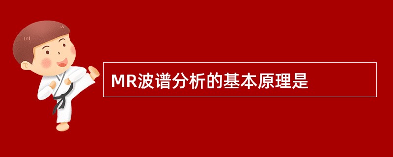 MR波谱分析的基本原理是