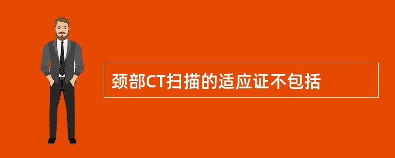 颈部CT扫描的适应证不包括