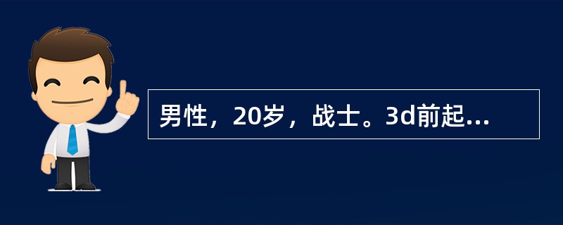 男性，20岁，战士。3d前起咽痛、流涕、干咳、发热就诊，体温38℃上下波动。曾自服“感冒药”无效。近期营房中有类似病人多名。体检颈部扪及多个绿豆大小淋巴结，轻度触痛。右下肺有少量干啰音。X线检查示右下