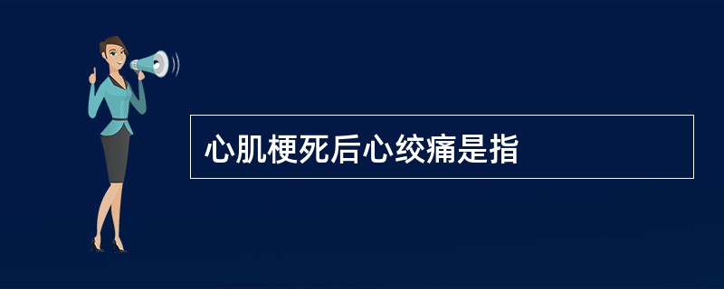 心肌梗死后心绞痛是指