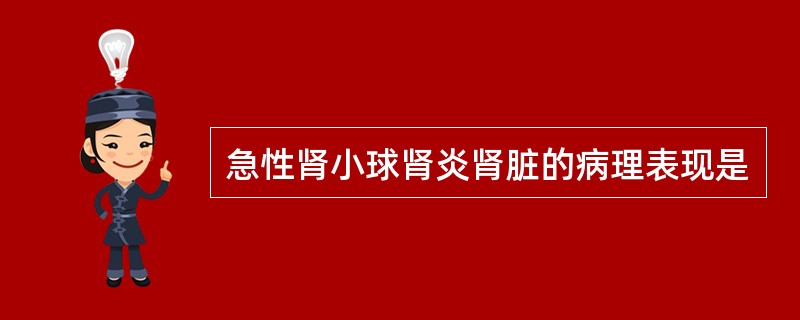 急性肾小球肾炎肾脏的病理表现是