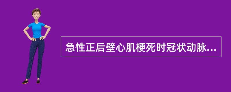 急性正后壁心肌梗死时冠状动脉病变的最常见部位是