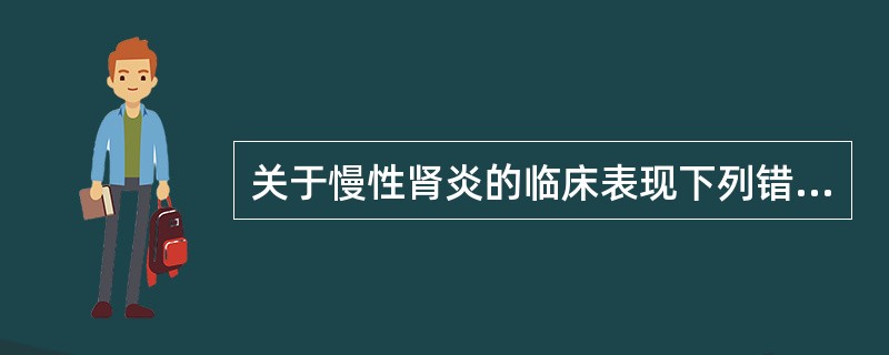 关于慢性肾炎的临床表现下列错误的是