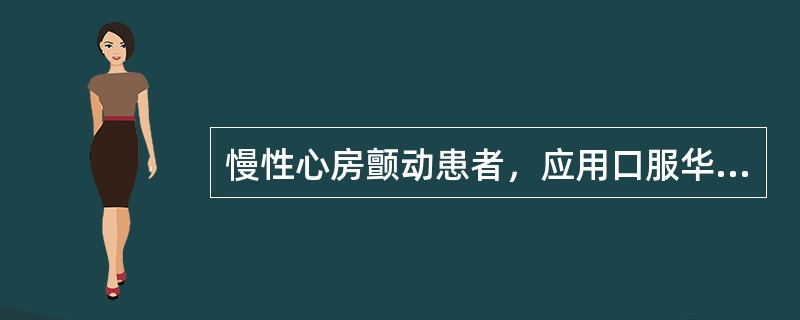 慢性心房颤动患者，应用口服华法林治疗，应使凝血酶原时间国际正常化比值（INR）维持在