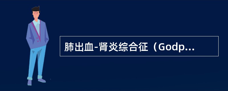 肺出血-肾炎综合征（Godpasturesyndrome）可继发哪型肾炎（）