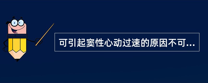 可引起窦性心动过速的原因不可能是