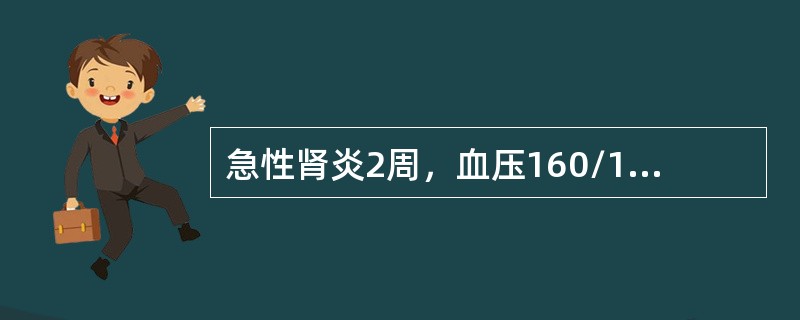 急性肾炎2周，血压160/100mmHg，尿红细胞散在、满视野。首先选用（）