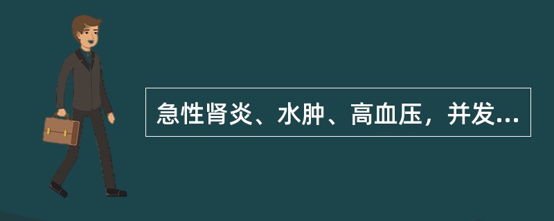 急性肾炎、水肿、高血压，并发左心衰竭、肾功能不全时应选（）